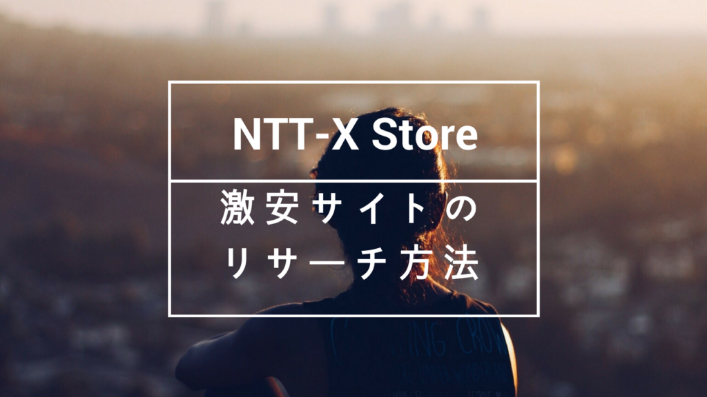 NTT-X Storeのリサーチ方法
