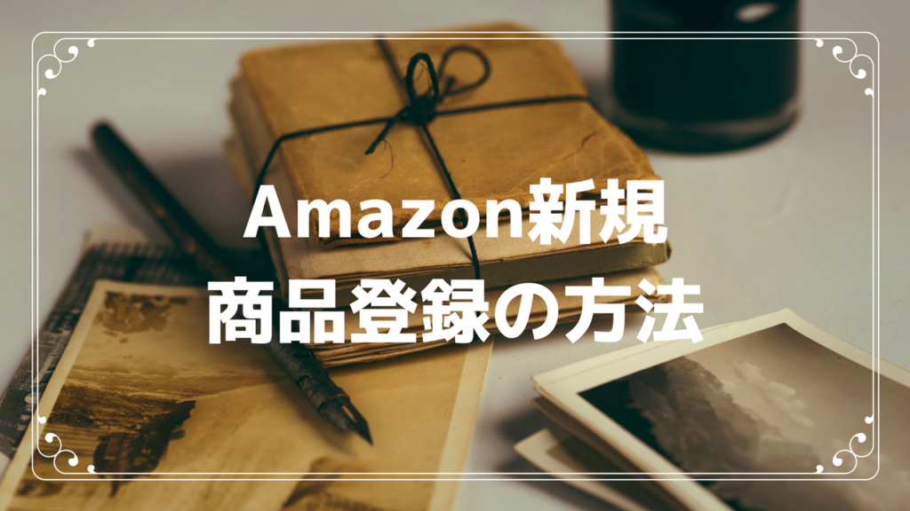 保護中: Amazon新規商品登録の方法