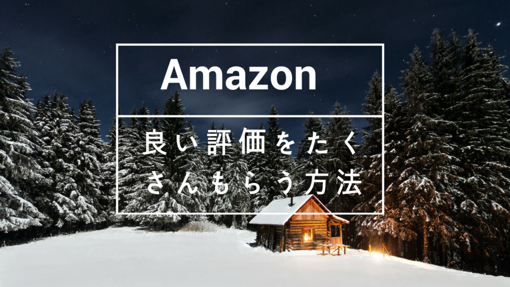 保護中: Amazonで良い評価をたくさんもらう方法