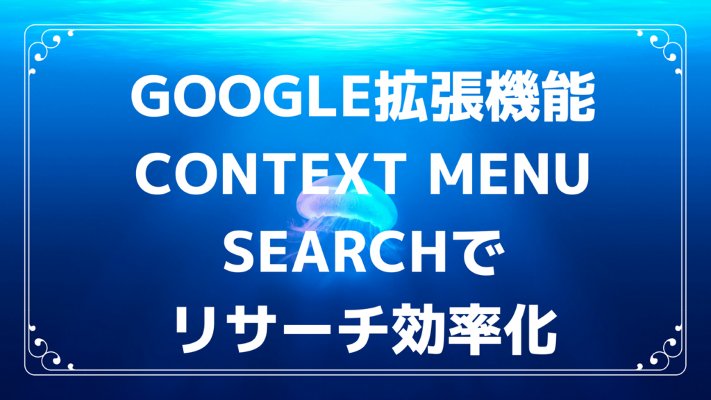 Google拡張機能：Context Menu Searchでリサーチ効率化