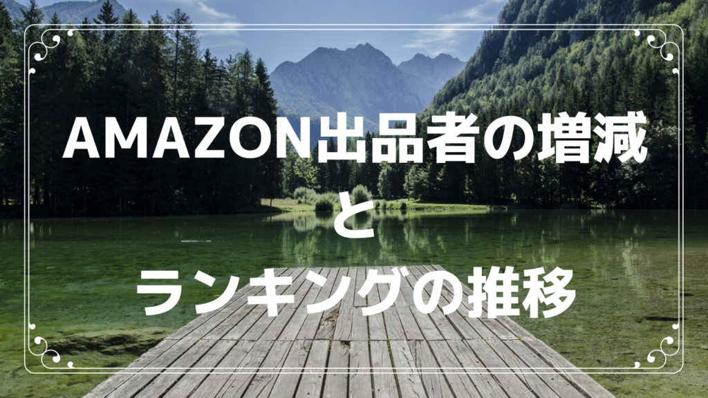 Amazon出品者の増減とランキングの推移