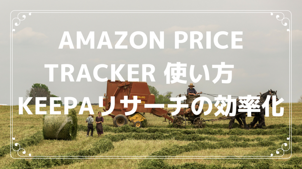 amazon price tracker 使い方　Keepaでリサーチの効率化