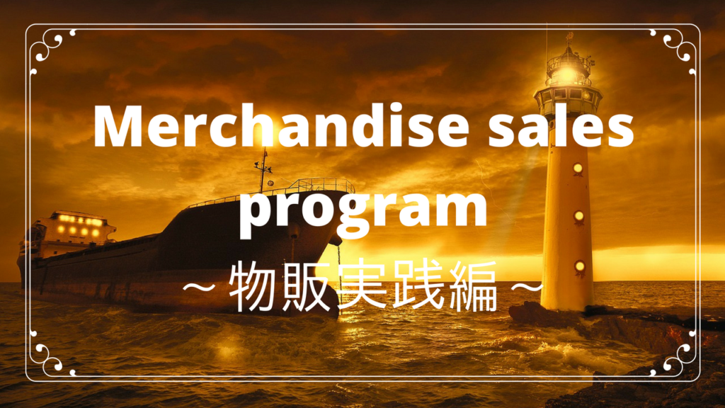 Merchandise sales program～物販実践編～