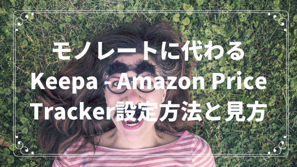Keepa – Amazon Price Tracker登録設定方法と使い方